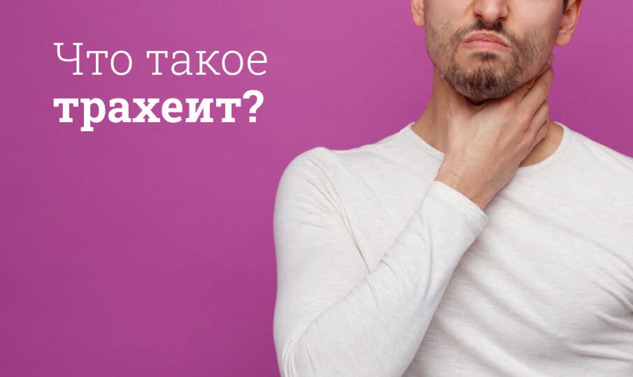 Трахеит: симптомы и лечение