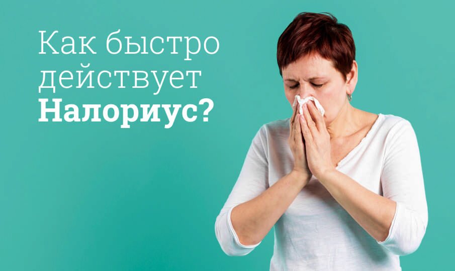 Налориус: инструкция по применению