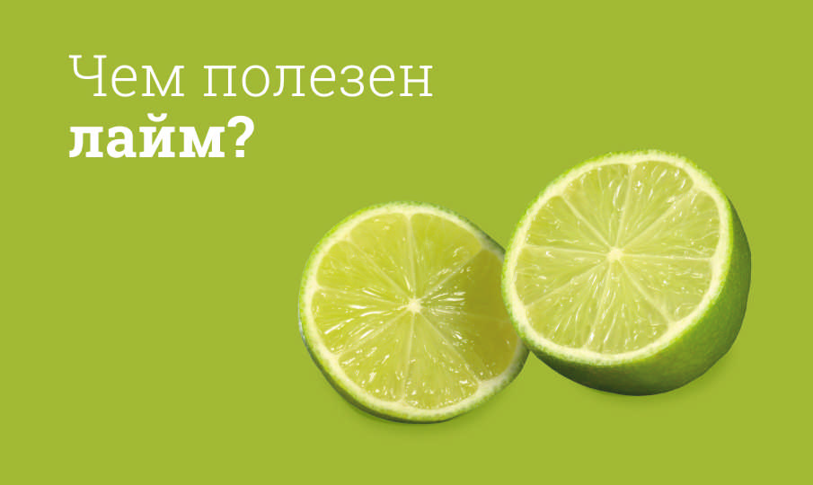 Лайм польза и вред
