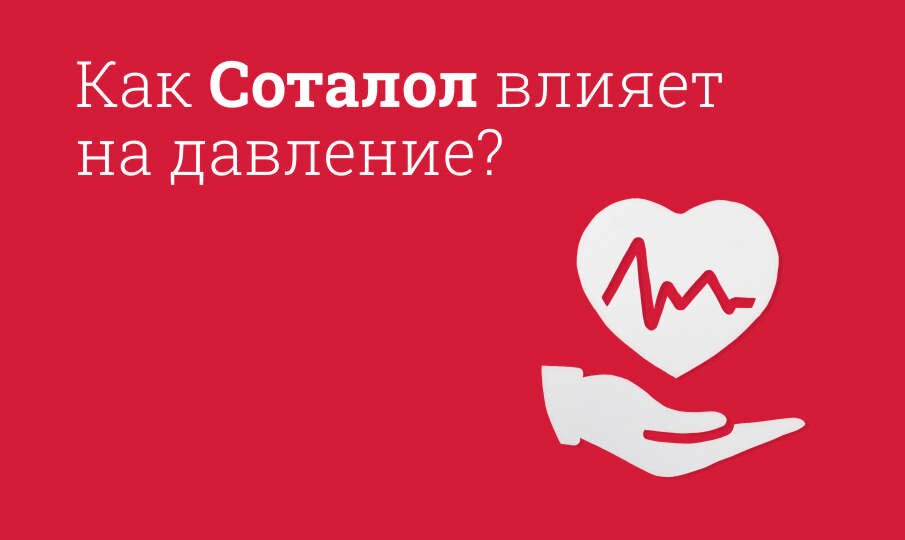 Как Соталол влияет на давление?