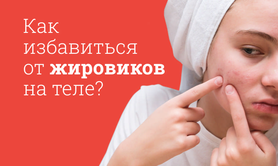 Как избавиться от жировика