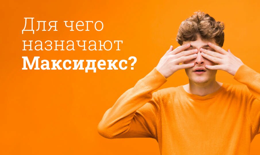 Для чего назначают Максидекс?