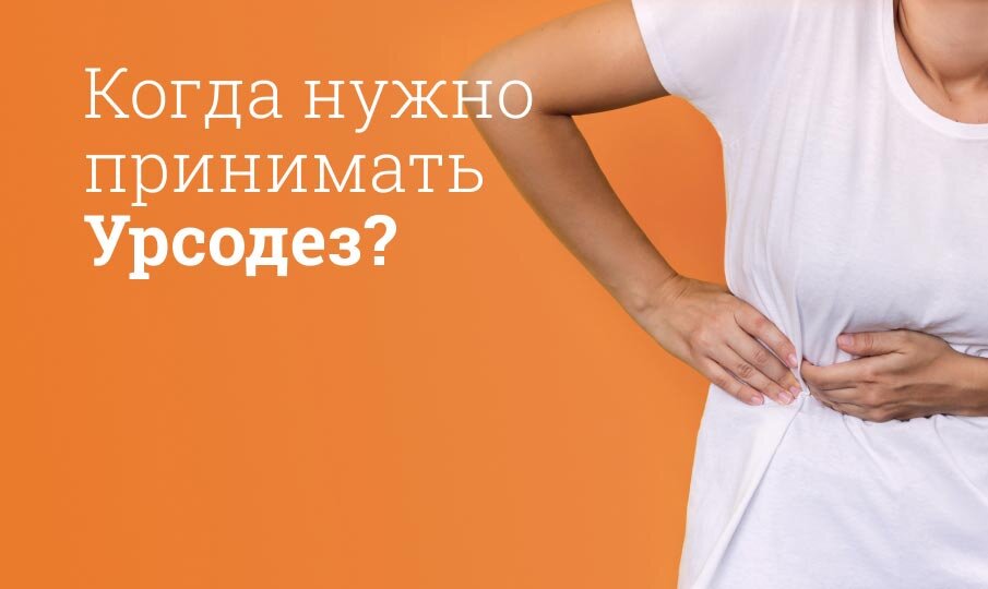 Когда нужно принимать Урсодез?