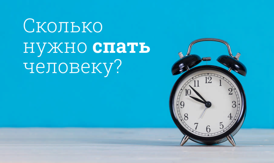 Сколько нужно спать человеку?