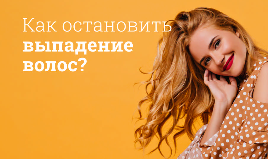 Как остановить выпадение волос?
