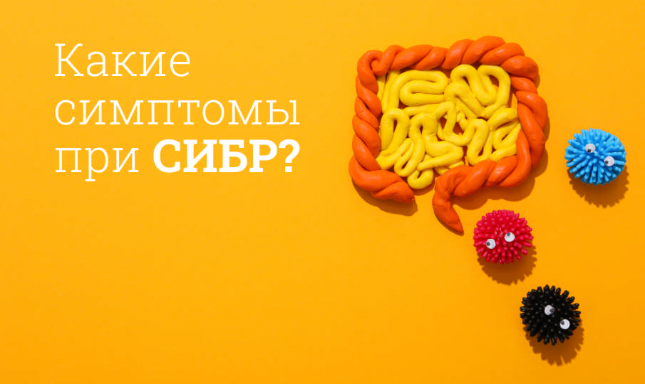 Симптомы СИБР