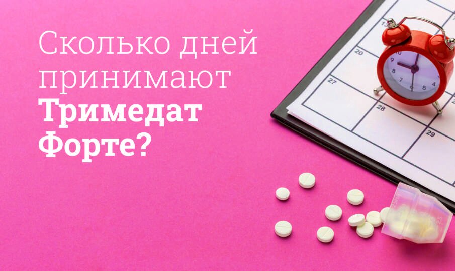 Тримедат инструкция по применению до или после еды