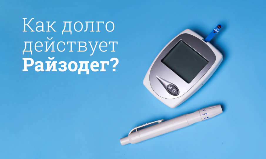 Райзодег инструкция по применению