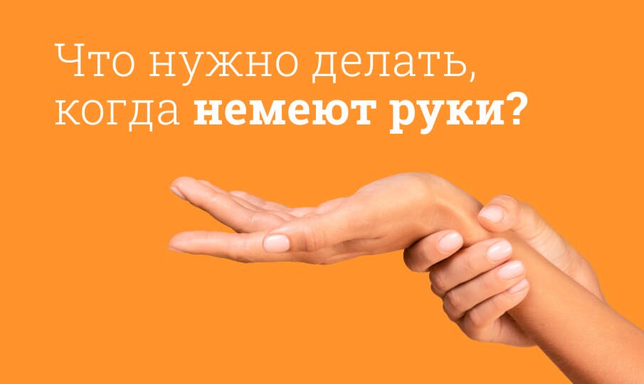 Немеют руки: причины, что делать, как лечить