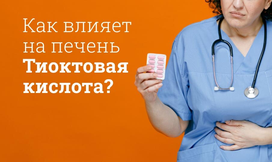 Как влияет на печень Тиоктовая кислота?