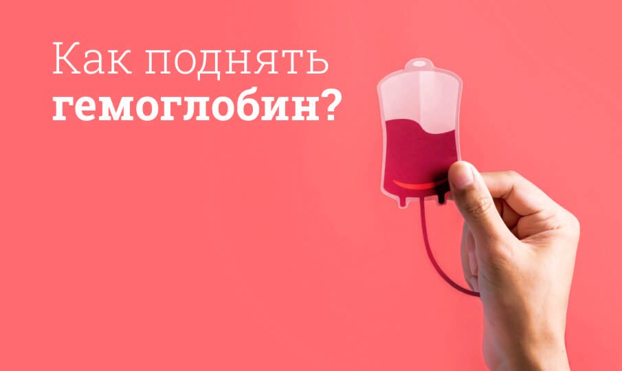 Как повысить гемоглобин