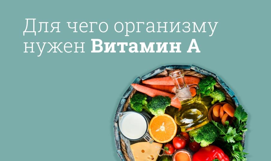 Для чего нужен организму Витамин А?