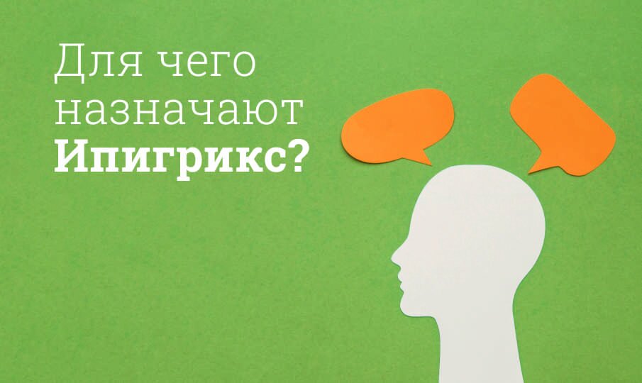 Для чего назначают Ипигрикс?