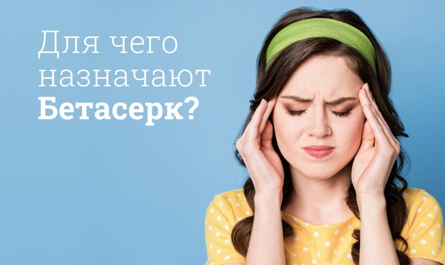 Бетасерк инструкция по применению