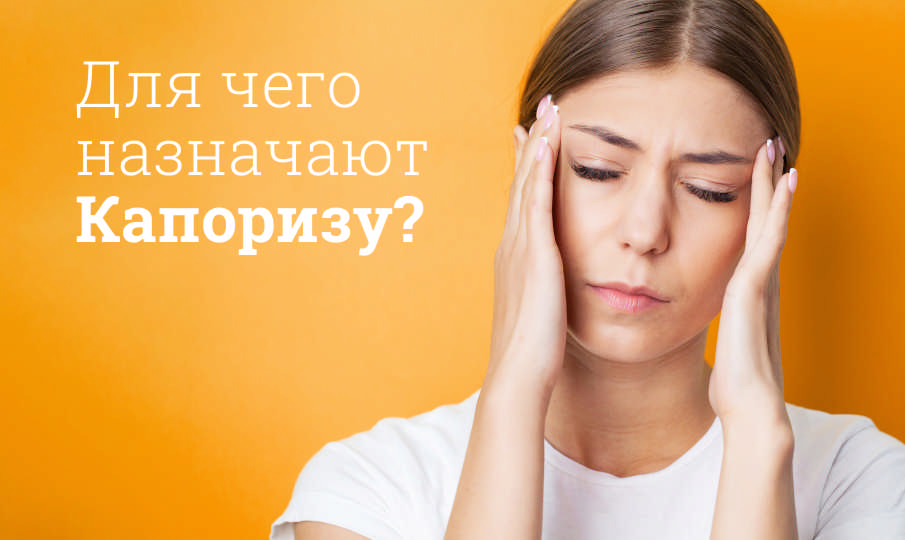 Капориза инструкция по применению