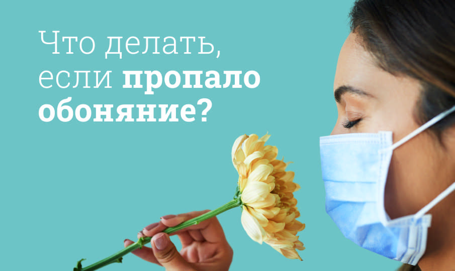 Что делать, если пропало обоняние?