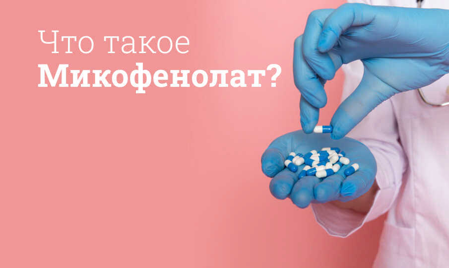 Микофенолат инструкция по применению