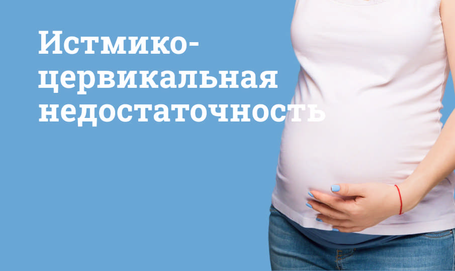 Что такое истмико-цервикальная недостаточность?