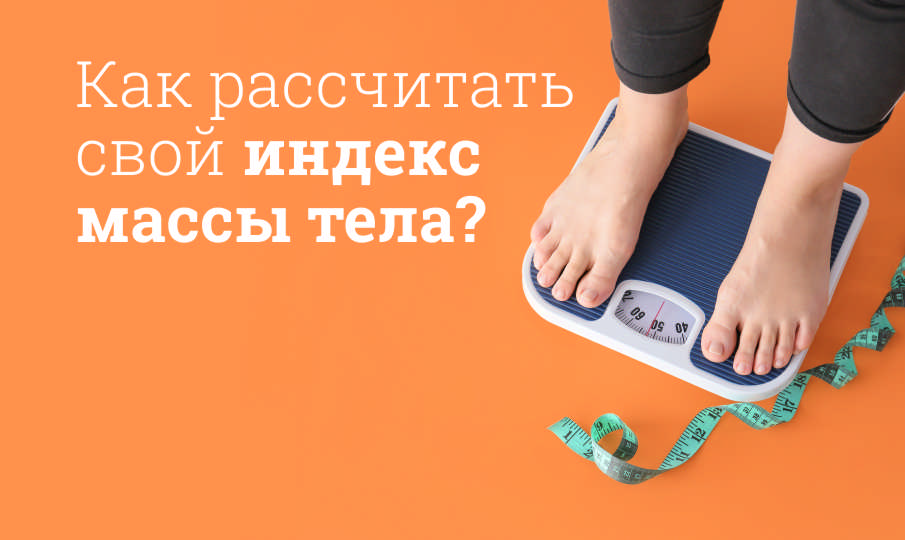 Как рассчитать ИМТ?