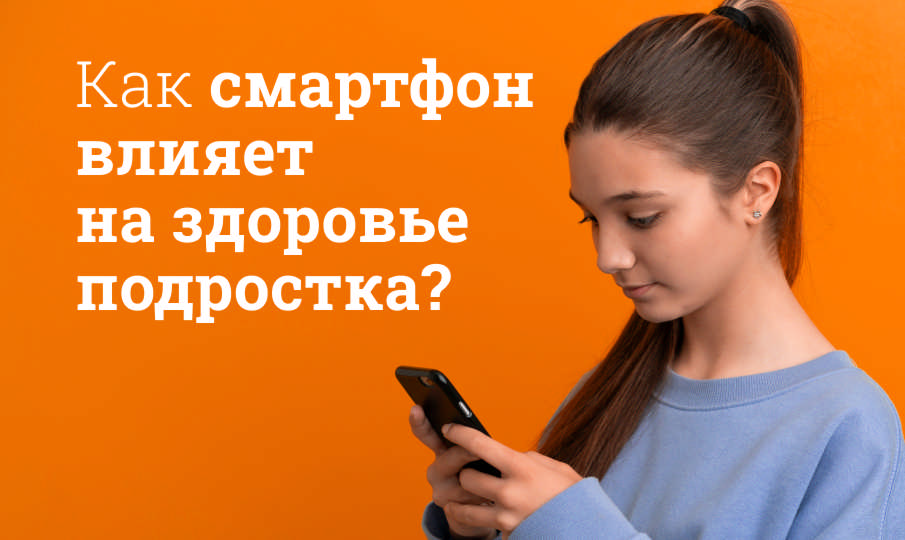 Как смартфон влияет на здоровье подростка?