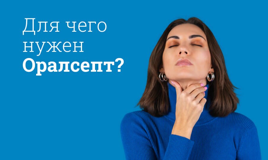 Оралсепт: показания к применению