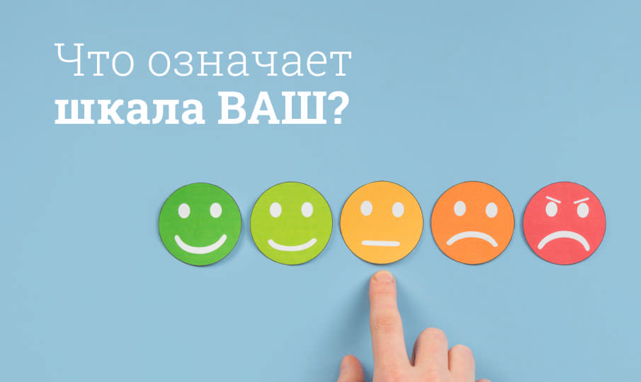 Что такое шкала ВАШ?