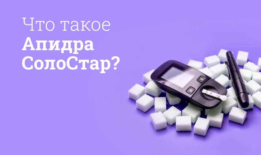 Апидра: инструкция по применению