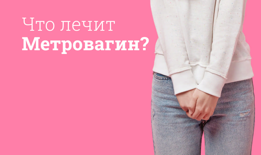Метровагин инструкция по применению