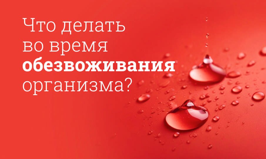 Обезвоживание организма: симптомы и лечение