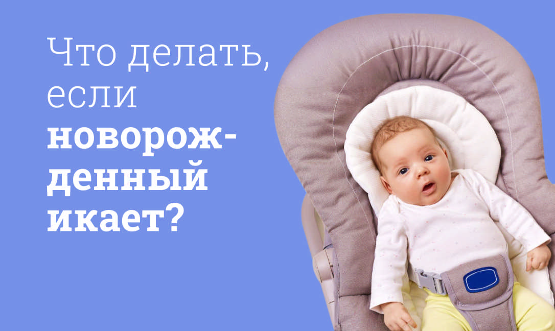 Что делать, если новорожденный икает?