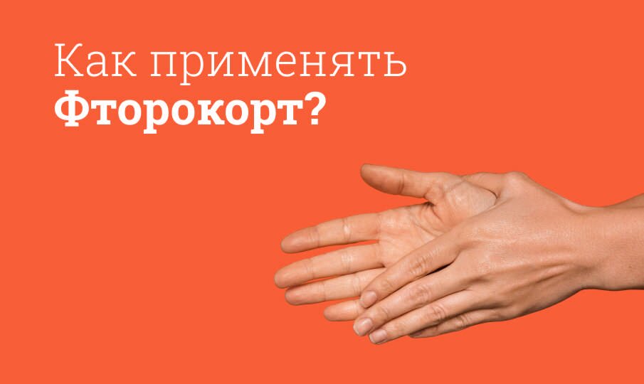 Фторокорт инструкция по применению