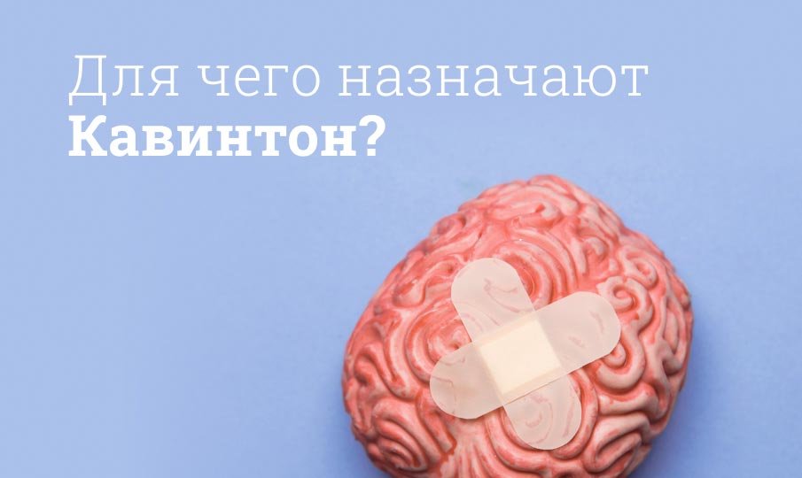 Кавинтон инструкция по применению