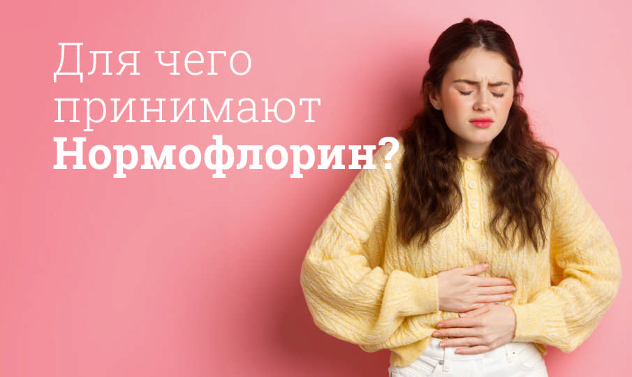 Нормофлорин инструкция по применению