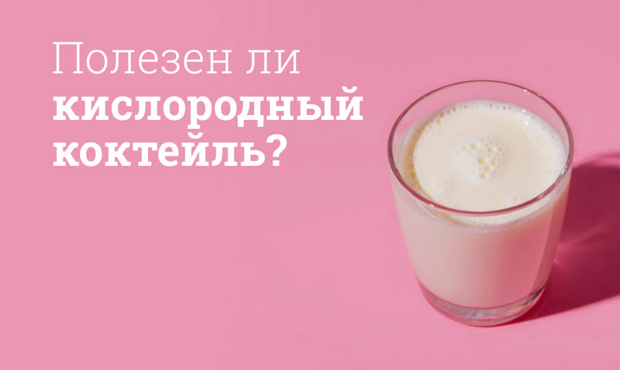 Кислородный коктейль польза и вред