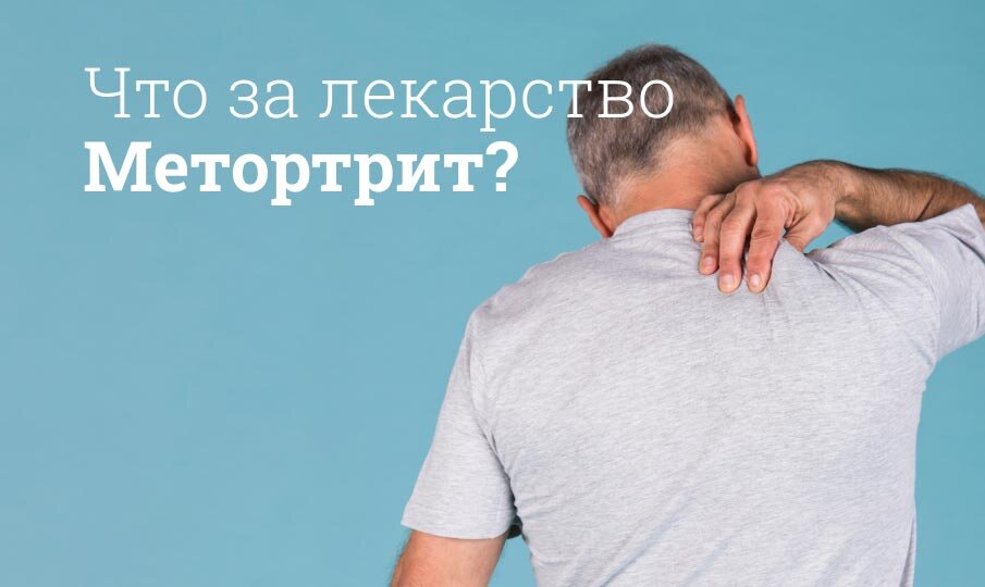 Что за лекарство Метортрит?