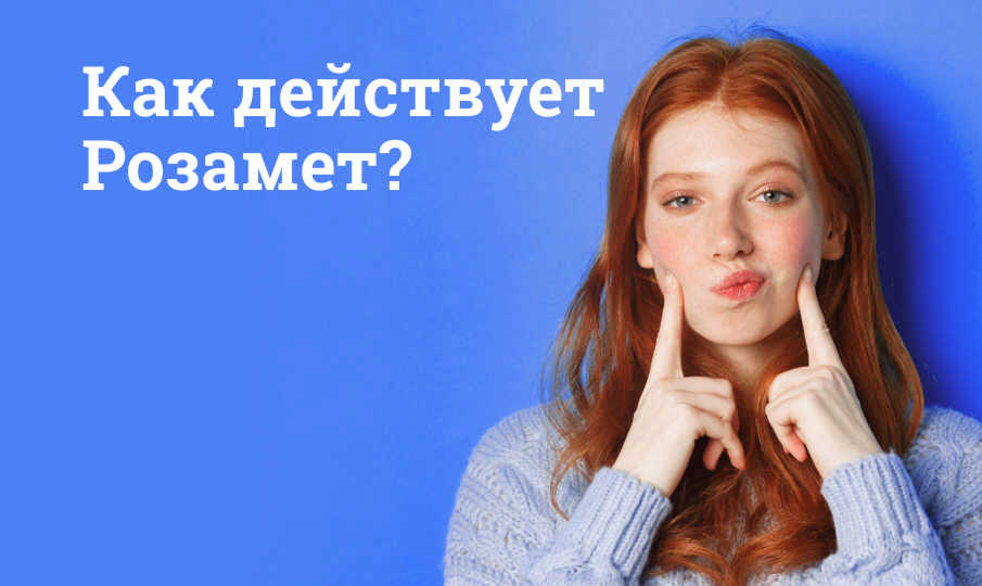 Розамет инструкция по применению
