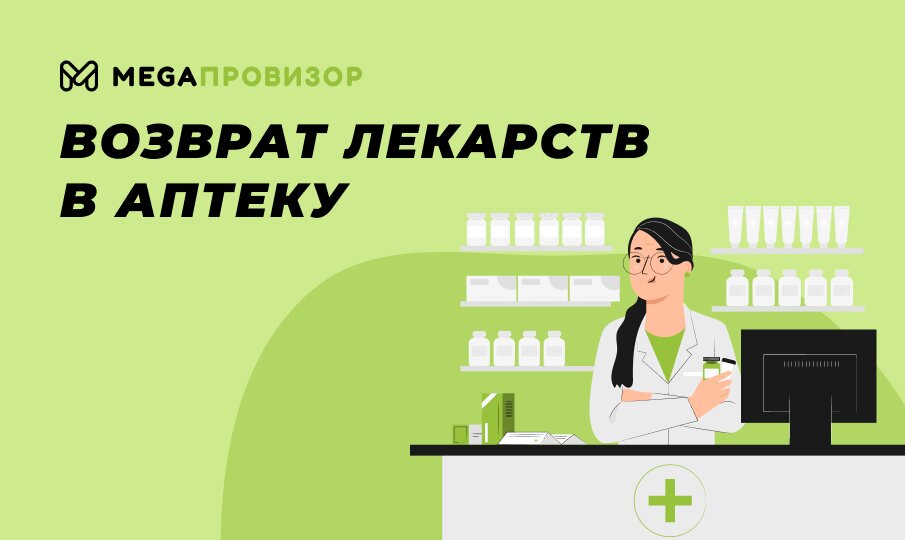 Ошибки фармацевтов. Возможен ли возврат лекарств в аптеку приказ. Закон о возврате лекарственных препаратов в аптеку Узбекистана.