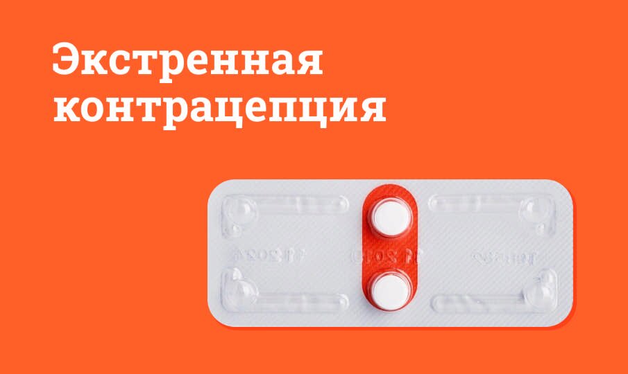 Экстренная контрацепция