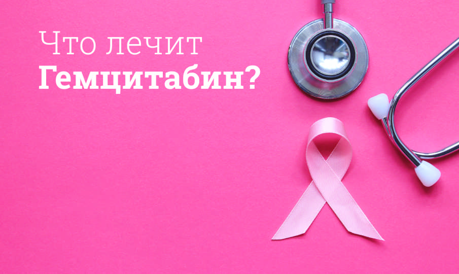 Гемцитабин инструкция по применению