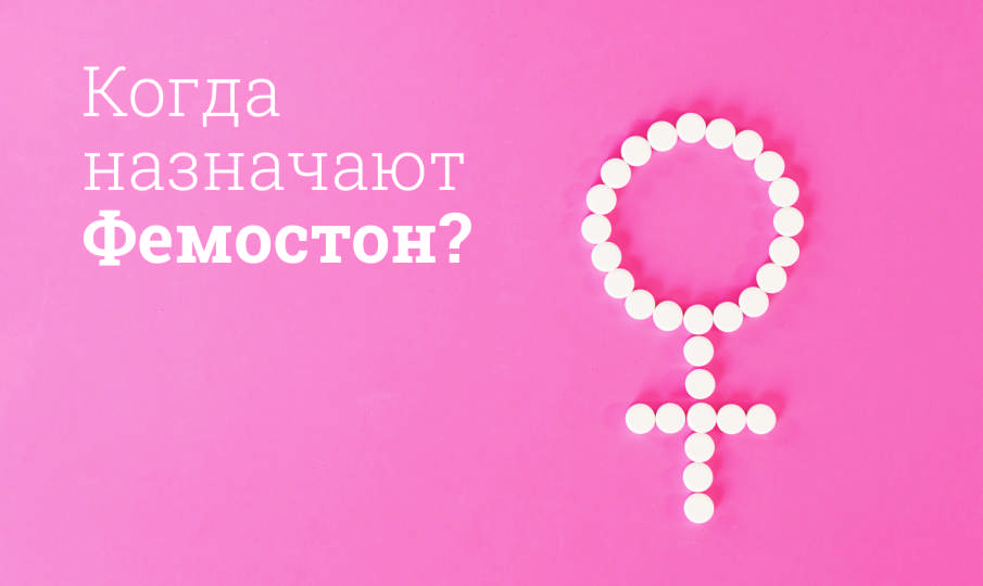 Фемостон инструкция по применению