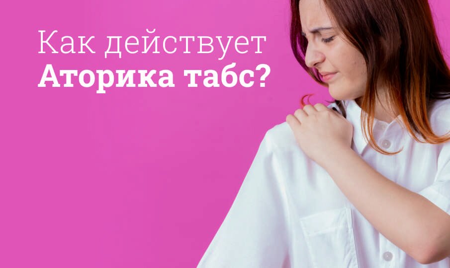 Как действует Аторика табс?