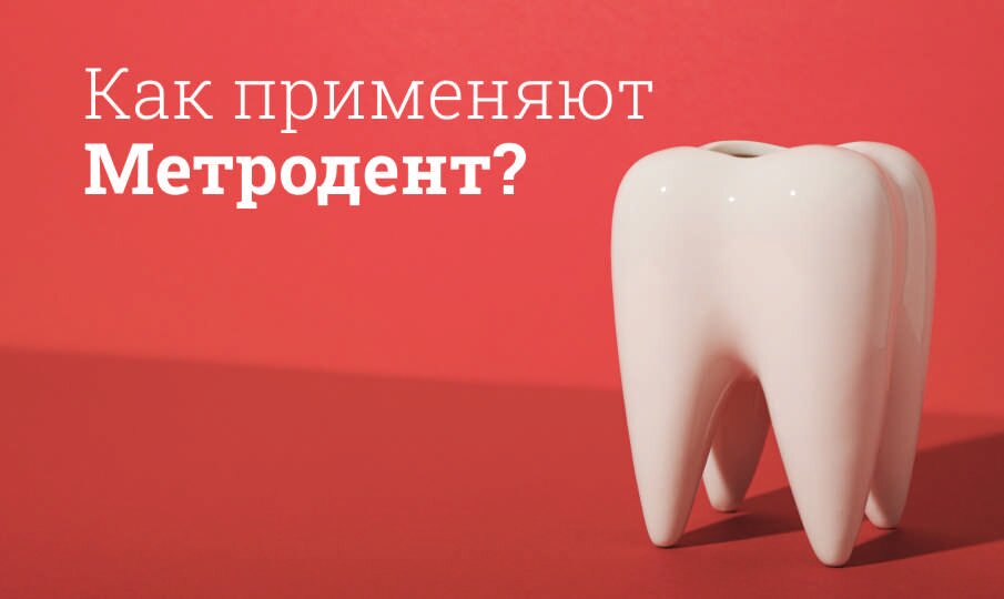 Метродент: инструкция по применению