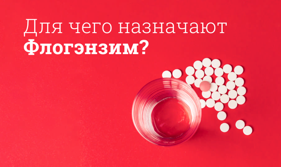 Флогэнзим инструкция по применению