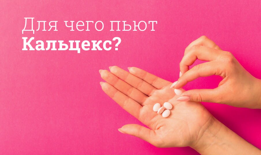 Для чего пьют Кальцекс?