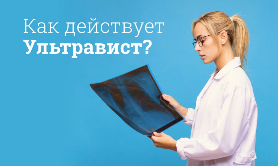 Как действует Ультравист?