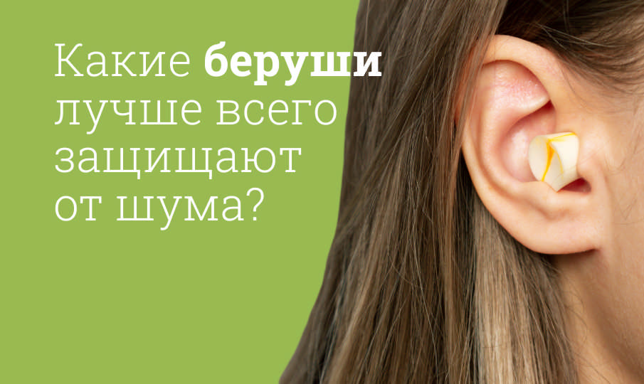Лучшие беруши