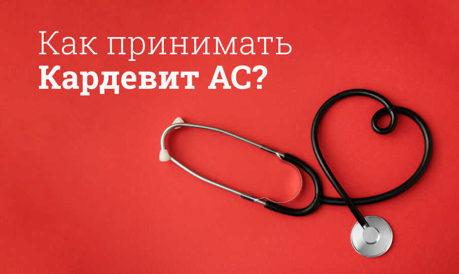 Кардевит инструкция по применению