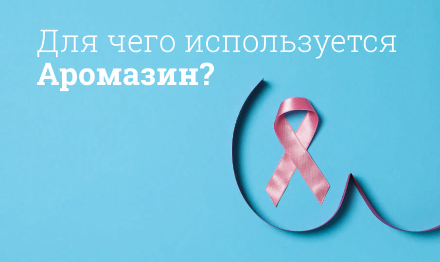 Аромазин инструкция по применению