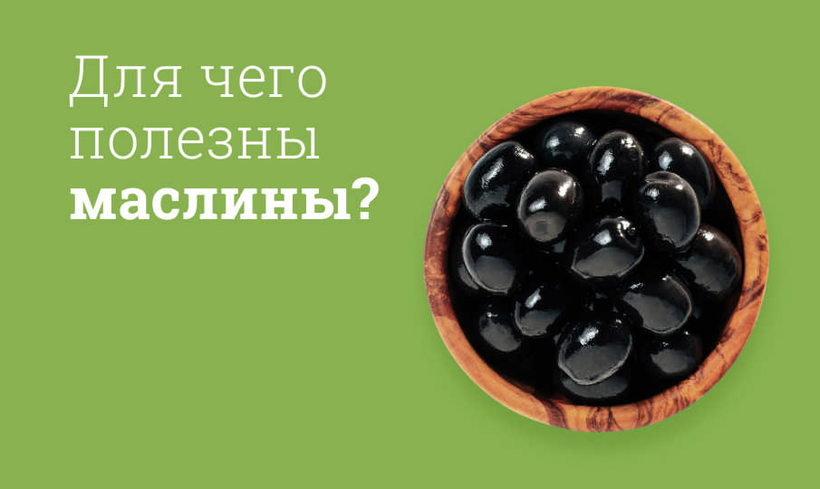Маслины польза и вред
