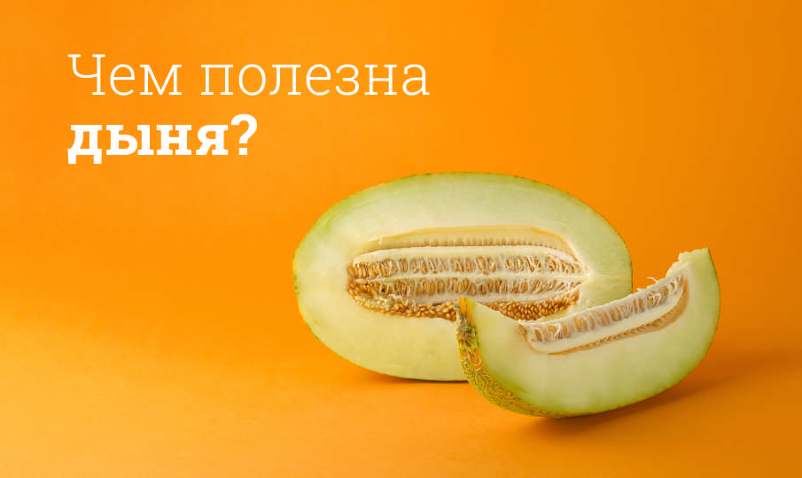 Дыня вред и польза